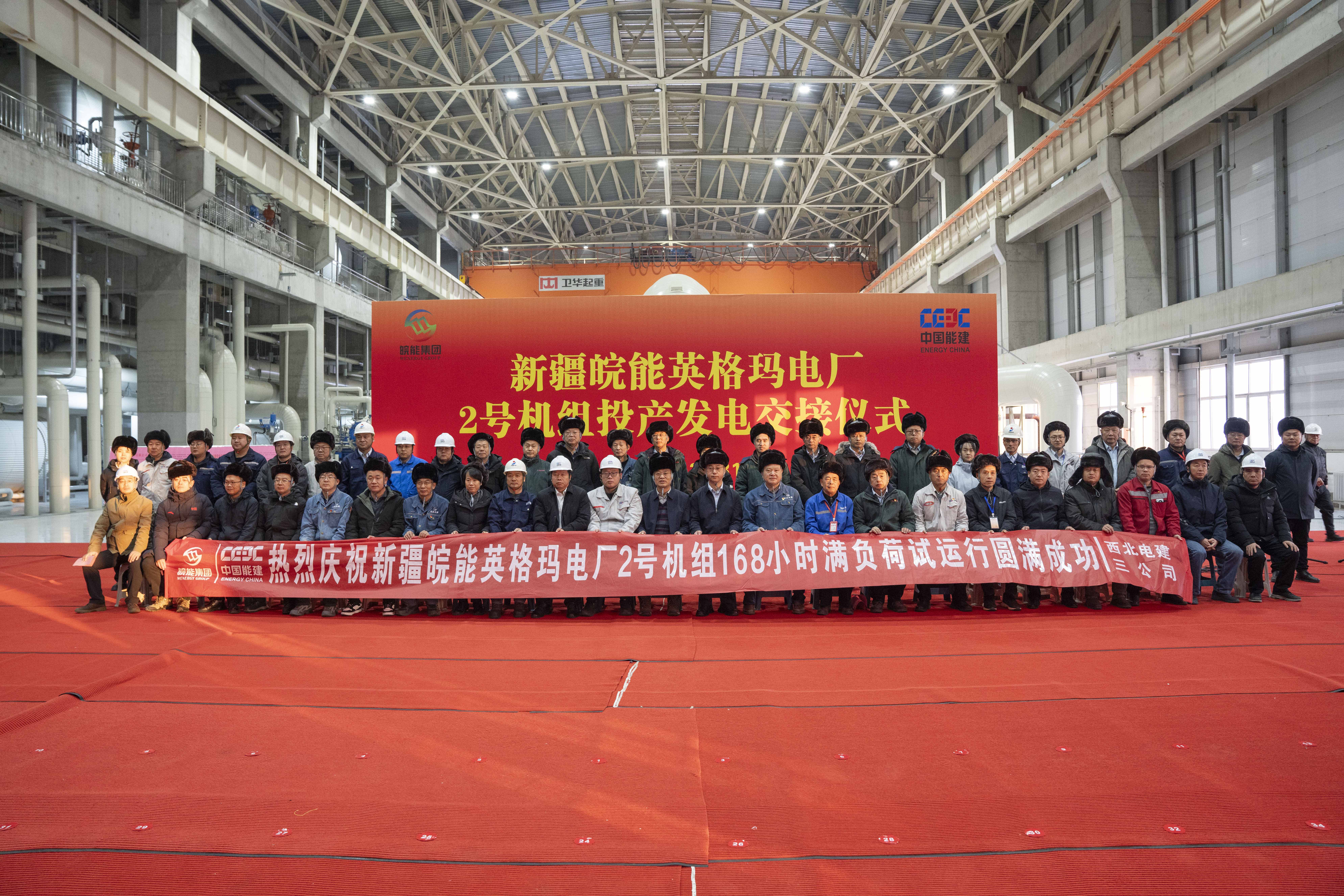 新疆皖能英格瑪電廠(chǎng)2號(hào)機(jī)組完成168小時(shí)滿(mǎn)負(fù)荷試運(yùn)行，如期實(shí)現(xiàn)年內(nèi)“雙機(jī)雙投”