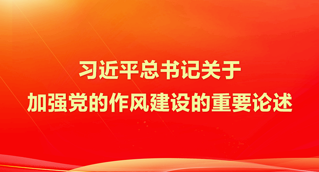 習(xí)近平總書(shū)記關(guān)于加強(qiáng)黨的作風(fēng)建設(shè)的重要論述